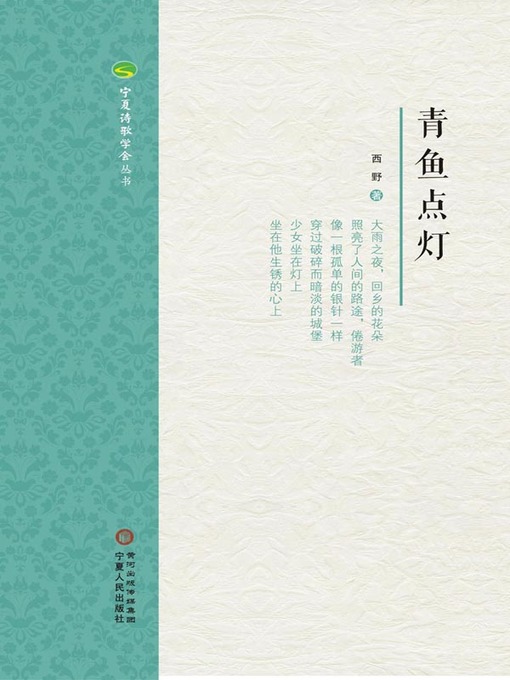 Title details for 青鱼点灯 (The Black Carp Lights a Lamp) by 西野 - Available